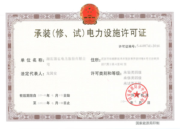 承装(修、试)电力设施许可证